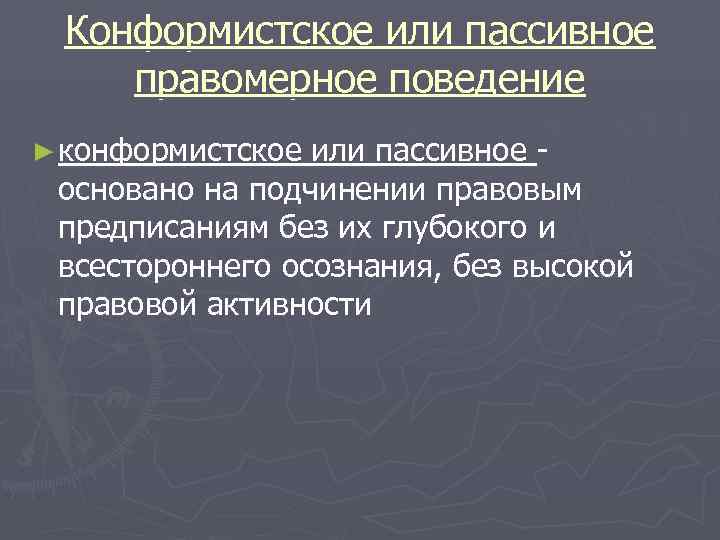 Правовая деятельность и правовое поведение. Конформистское правомерное поведение. Конформистское поведение характеризуется. Конформические прамерное поведение. Конформистское поведение характеристика.