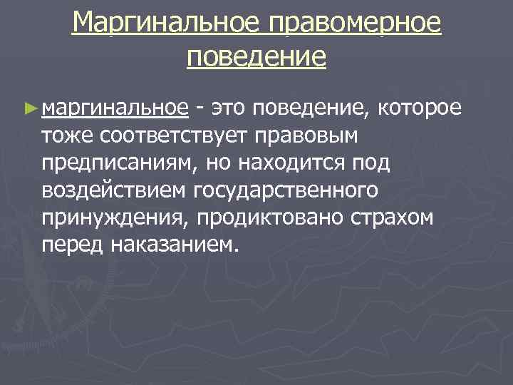 Содержание правомерного поведения