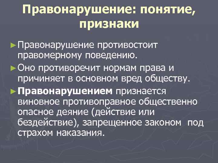  Правонарушение: понятие,  признаки ► Правонарушение  противостоит  правомерному поведению. ► Оно