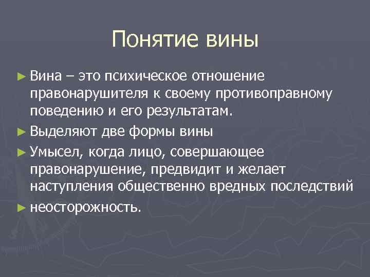 Каким образом может быть. Понятие вины. Вина это в обществознании. Вина это определение. Определение понятия вина.