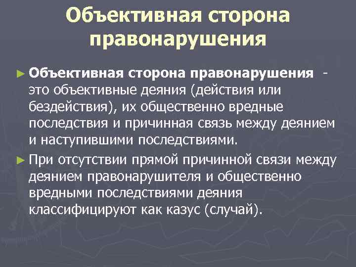   Объективная сторона   правонарушения ► Объективная  сторона правонарушения - 