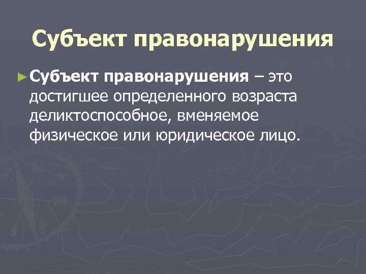 К субъекту правонарушения относятся. Субъект правонарушения. Кто может быть субъектом правонарушения. Характеристика субъекта правонарушения. Виды субъектов правонарушения.