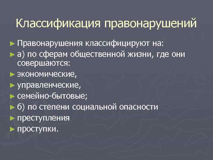  Классификация правонарушений ► Правонарушения  классифицируют на: ► а) по сферам общественной жизни,