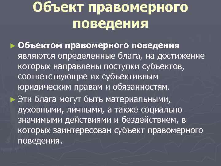 Правомерное поведение 7 класс