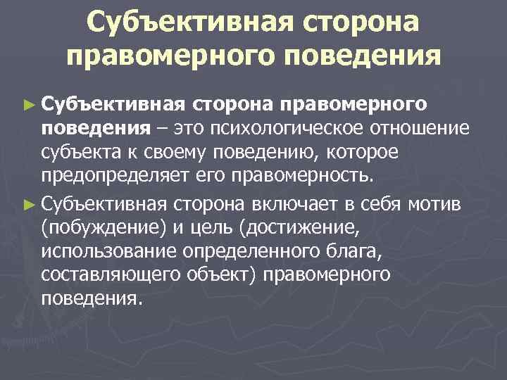 Правомерное поведение презентация