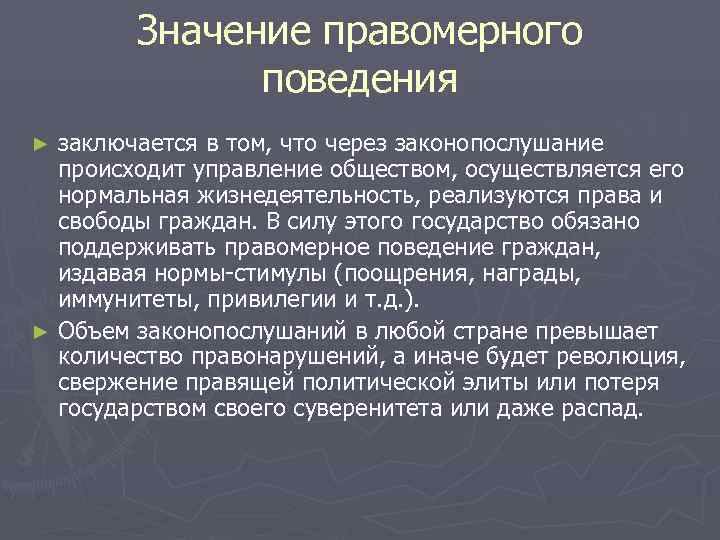   Значение правомерного    поведения ► заключается в том, что через