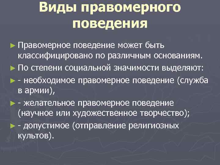 Правомерное и противоправное поведение план егэ обществознание