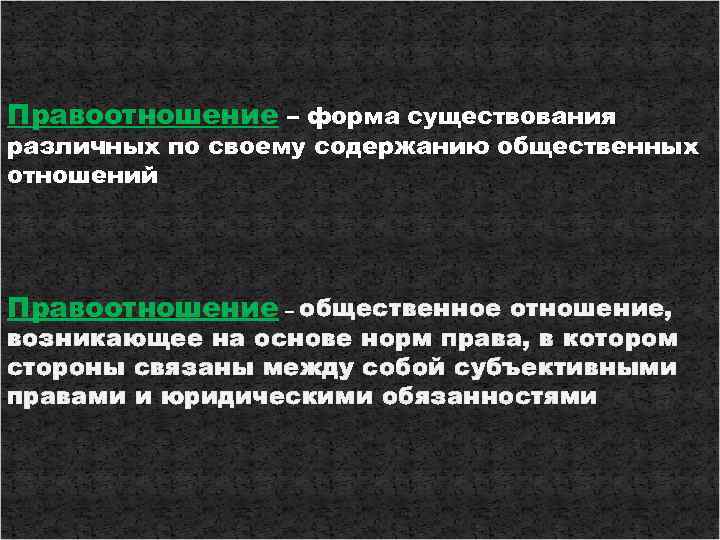 Правоотношение – форма существования различных по своему содержанию общественных отношений Правоотношение – общественное отношение,
