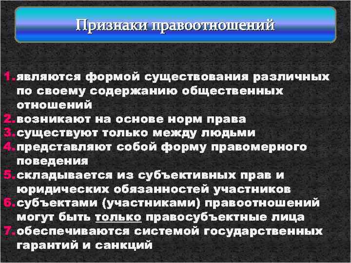    Признаки правоотношений  1. являются формой существования различных  по своему