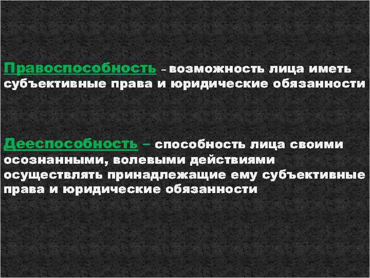 Правоспособность – возможность лица иметь субъективные права и юридические обязанности  Дееспособность – способность