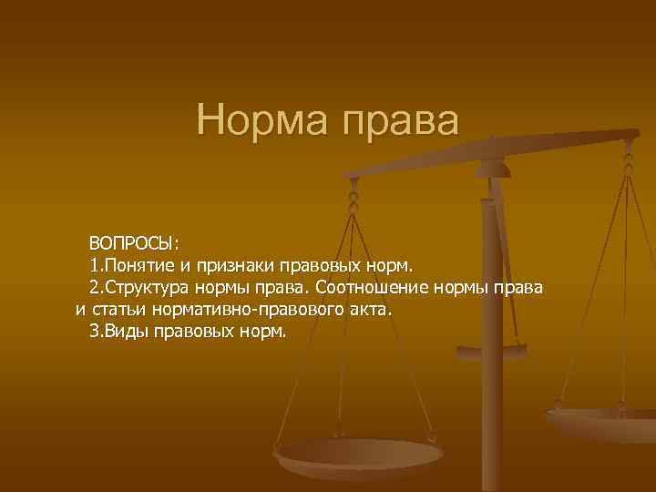 Презентацию на тему структура нормы права