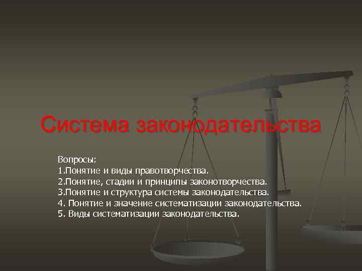 Система законодательства Вопросы:  1. Понятие и виды правотворчества.  2. Понятие, стадии и