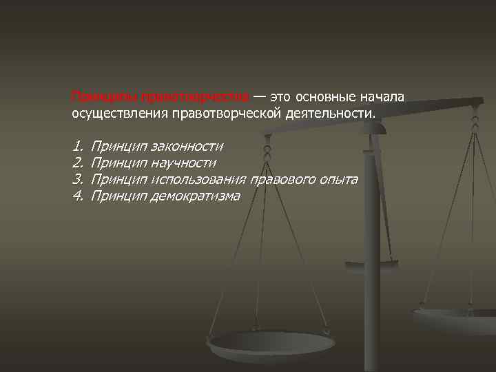 Принципы правотворчества — это основные начала осуществления правотворческой деятельности.  1.  Принцип законности