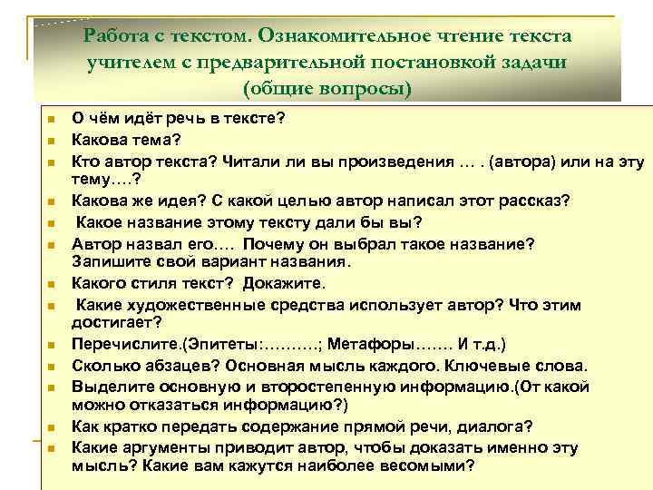  Работа с текстом. Ознакомительное чтение текста учителем с предварительной постановкой задачи  