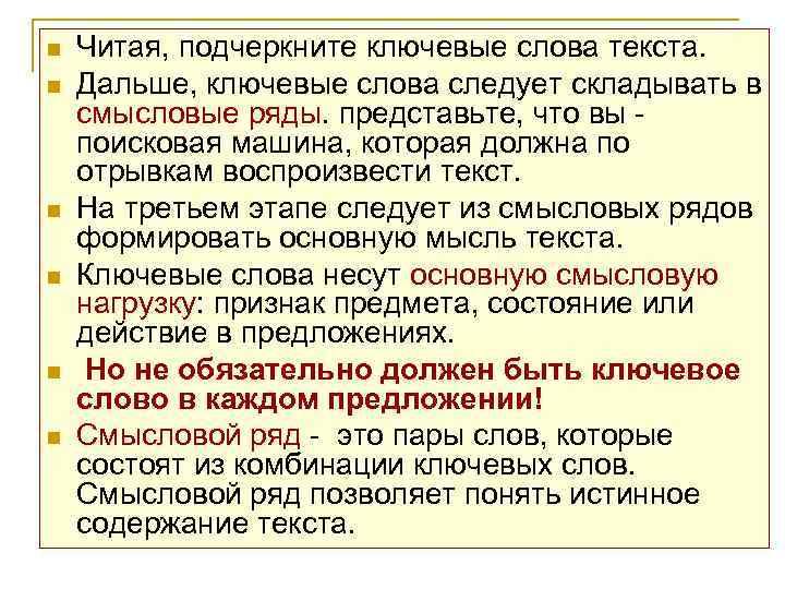 n  Читая, подчеркните ключевые слова текста. n  Дальше, ключевые слова следует складывать