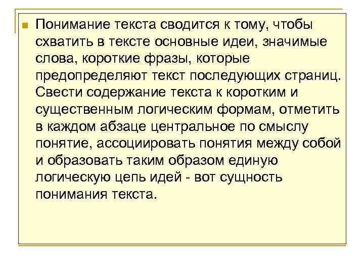 n  Понимание текста сводится к тому, чтобы схватить в тексте основные идеи, значимые