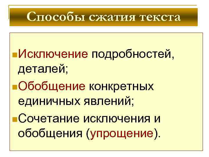 Способ сжатия исключение. Обобщение способ сжатия текста. Способ сжатия текста исключение. Способы сжатия текста упрощение и обобщение. Исключение обобщение упрощение.