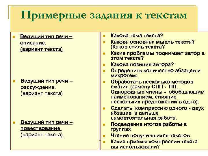   Примерные задания к текстам n  Ведущий тип речи –  n