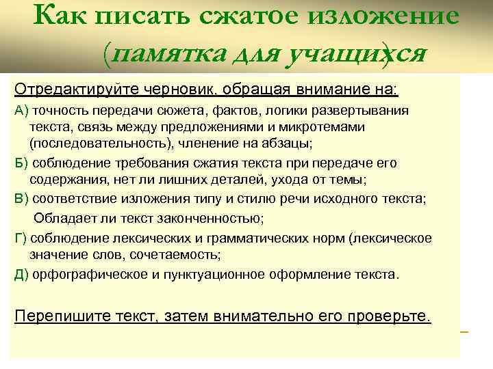  Как писать сжатое изложение  (памятка для учащихся     )