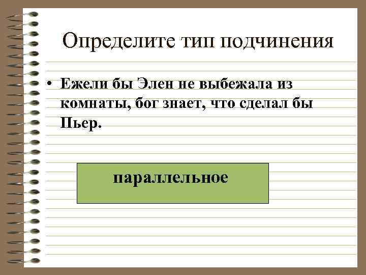  Определите тип подчинения • Ежели бы Элен не выбежала из  комнаты, бог