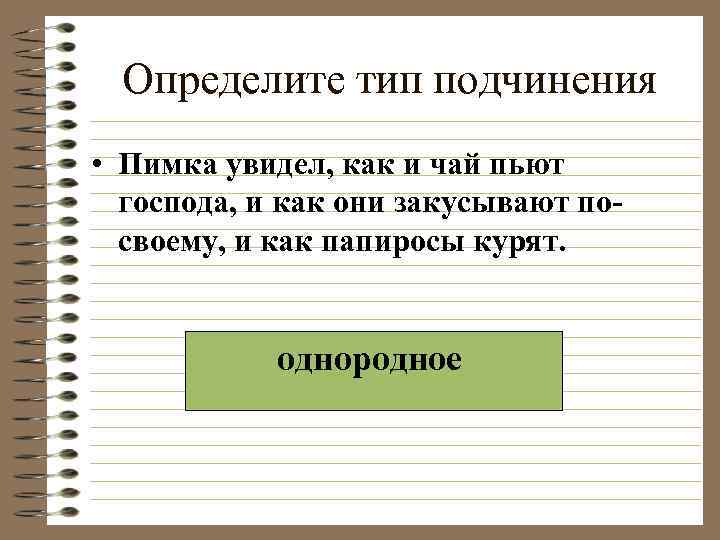  Определите тип подчинения • Пимка увидел, как и чай пьют  господа, и