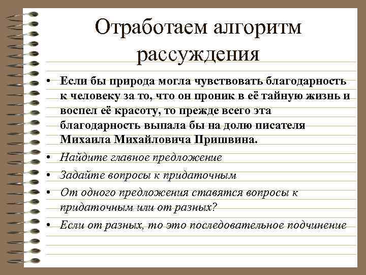   Отработаем алгоритм   рассуждения • Если бы природа могла чувствовать благодарность