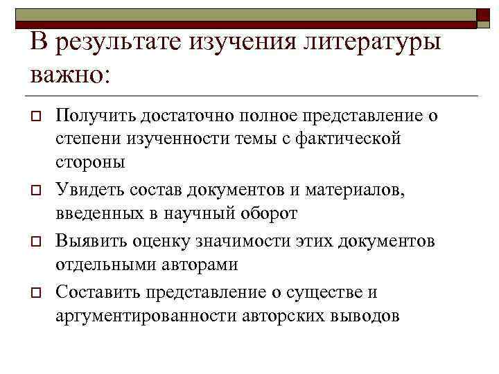 В результате изучения литературы важно: o  Получить достаточно полное представление о степени изученности