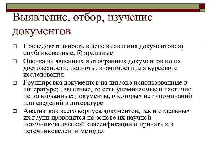 Выявление, отбор, изучение документов o  Последовательность в деле выявления документов: а) опубликованные, б)
