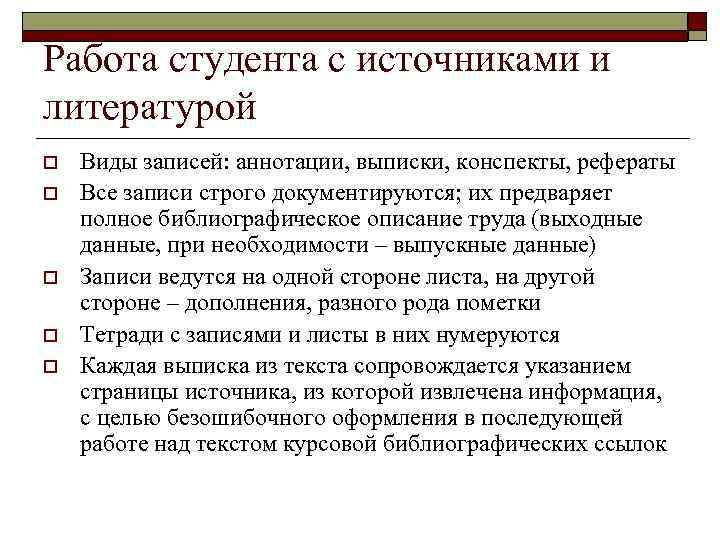 Работа студента с источниками и литературой o  Виды записей: аннотации, выписки, конспекты, рефераты