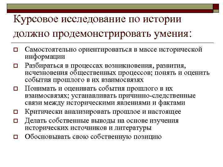 Курсовое исследование по истории должно продемонстрировать умения: o  Самостоятельно ориентироваться в массе исторической