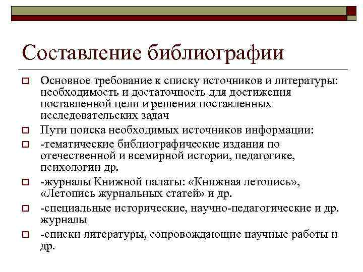 Составление библиографии o  Основное требование к списку источников и литературы: необходимость и достаточность
