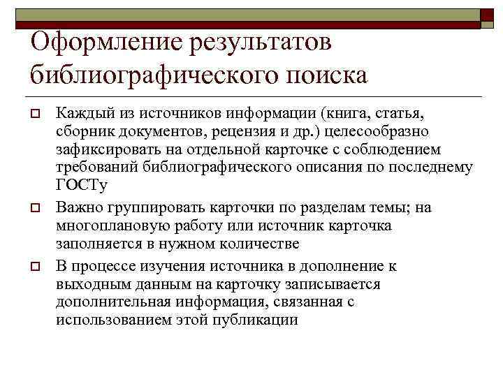 Оформление результатов библиографического поиска o  Каждый из источников информации (книга, статья, сборник документов,
