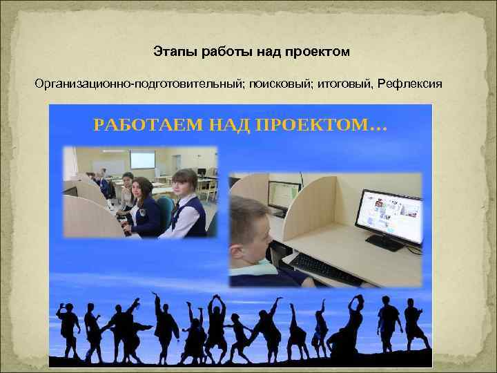    Этапы работы над проектом       Организационно-подготовительный;