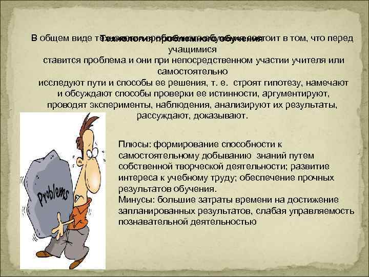 В общем виде технология проблемного обучения состоит в том, что перед   Технология