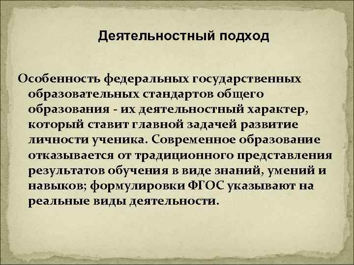   Деятельностный подход    Особенность федеральных государственных образовательных стандартов общего 
