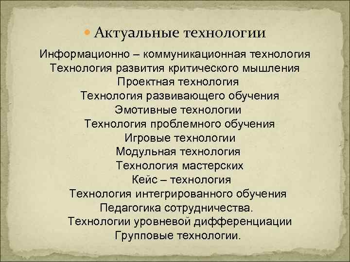   Актуальные технологии    Информационно – коммуникационная технология Технология развития критического