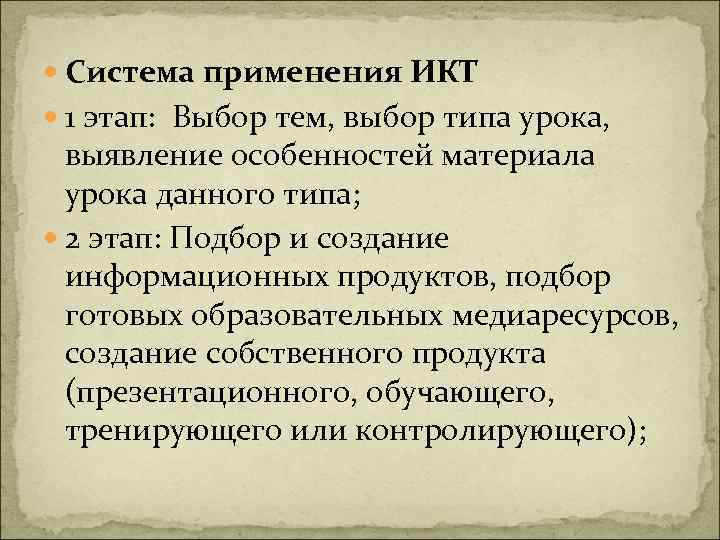  Система применения ИКТ      1 этап:  Выбор тем,