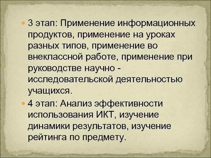  3 этап: Применение информационных  продуктов, применение на уроках  разных типов, применение