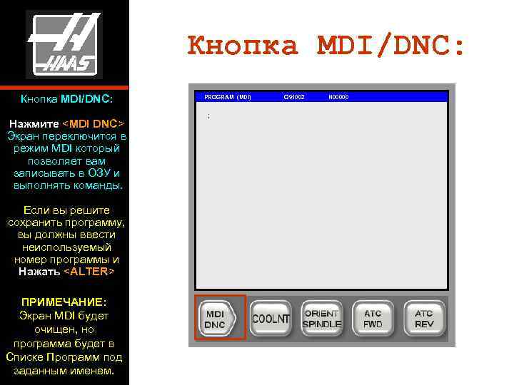     Кнопка MDI/DNC:  PROGRAM (MDI)  O 91002  N