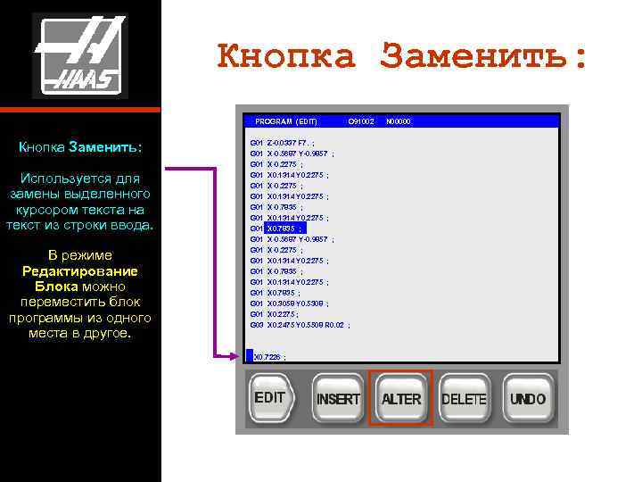      Кнопка Заменить:     PROGRAM (EDIT) 