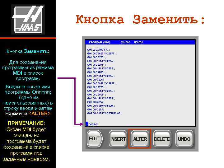     Кнопка Заменить:      PROGRAM (MDI )