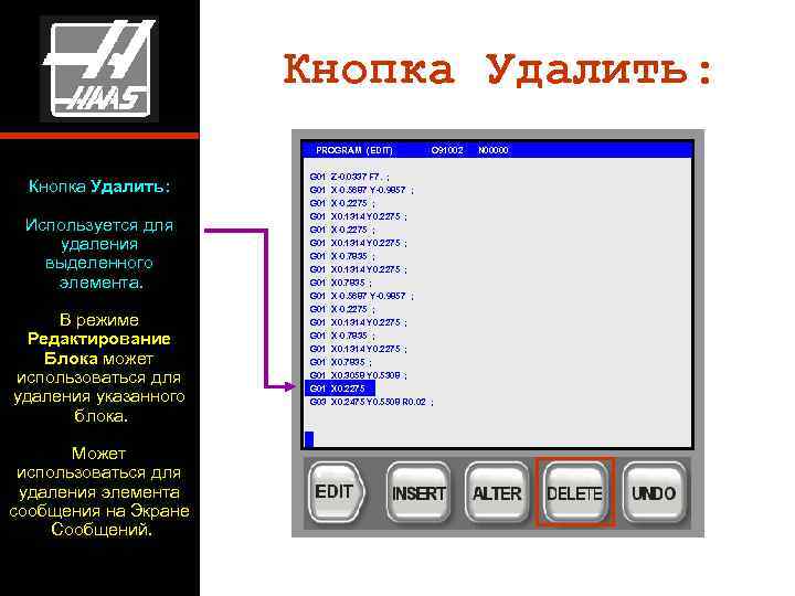      Кнопка Удалить:     PROGRAM (EDIT) 