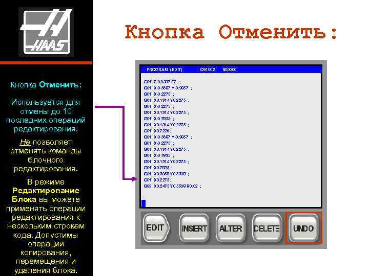      Кнопка Отменить:     PROGRAM (EDIT) 