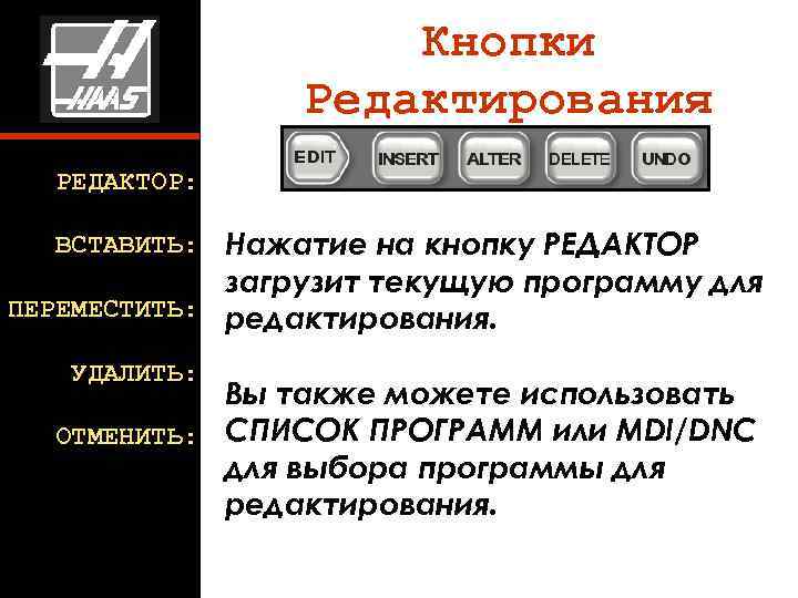     Кнопки   Редактирования  РЕДАКТОР: ВСТАВИТЬ: Нажатие на кнопку