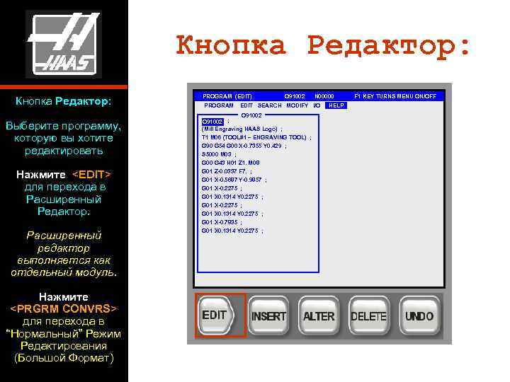      Кнопка Редактор:     PROGRAM (EDIT) 