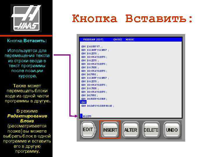     Кнопка Вставить:   PROGRAM (EDIT)   O 91002