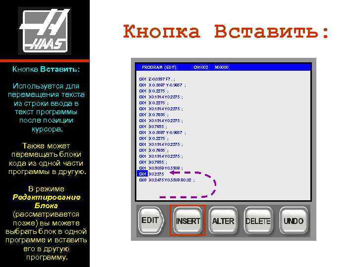     Кнопка Вставить:   PROGRAM (EDIT)   O 91002
