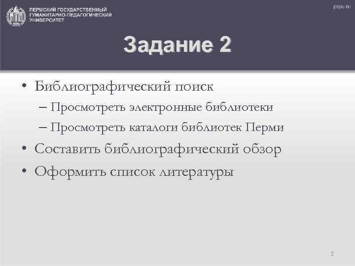     Задание 2 • Библиографический поиск  – Просмотреть электронные библиотеки