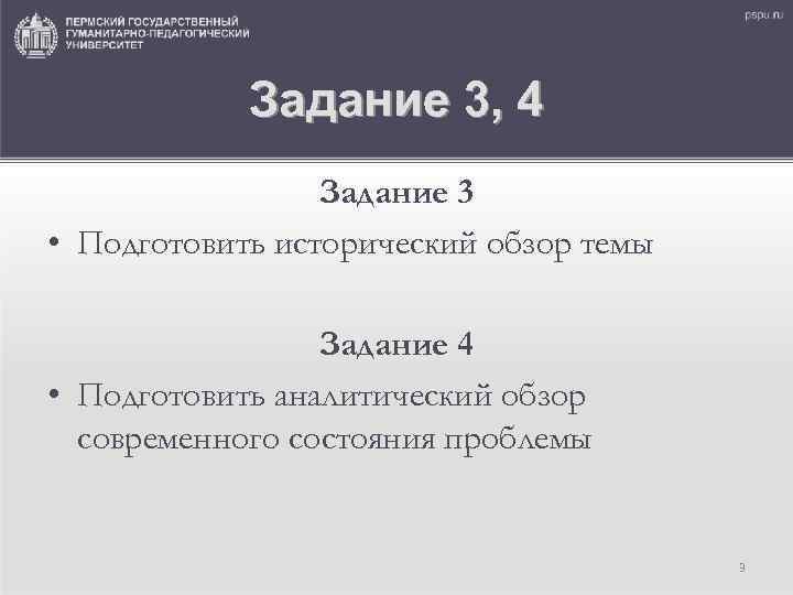   Задание 3, 4   Задание 3 • Подготовить исторический обзор темы