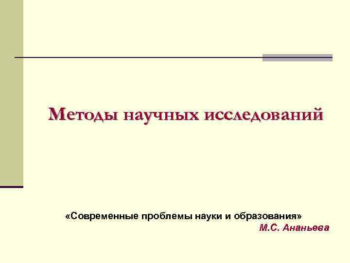 Методы научных исследований  «Современные проблемы науки и образования»     